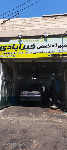 عکس تعمیرگاه خیرابادی