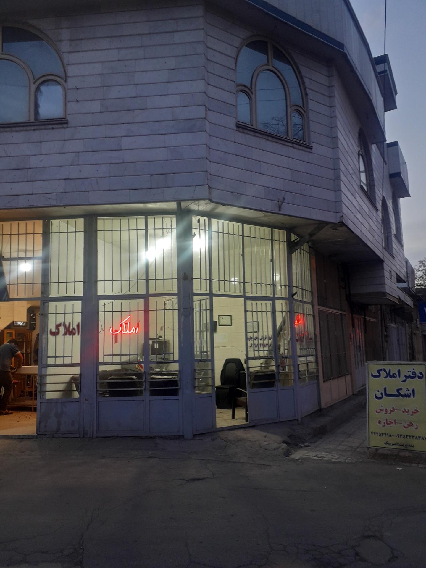 عکس املاک اشکان