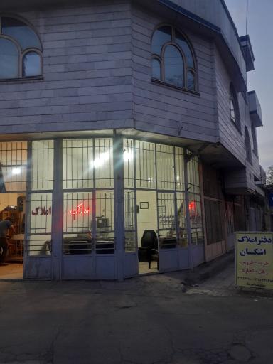 عکس املاک اشکان