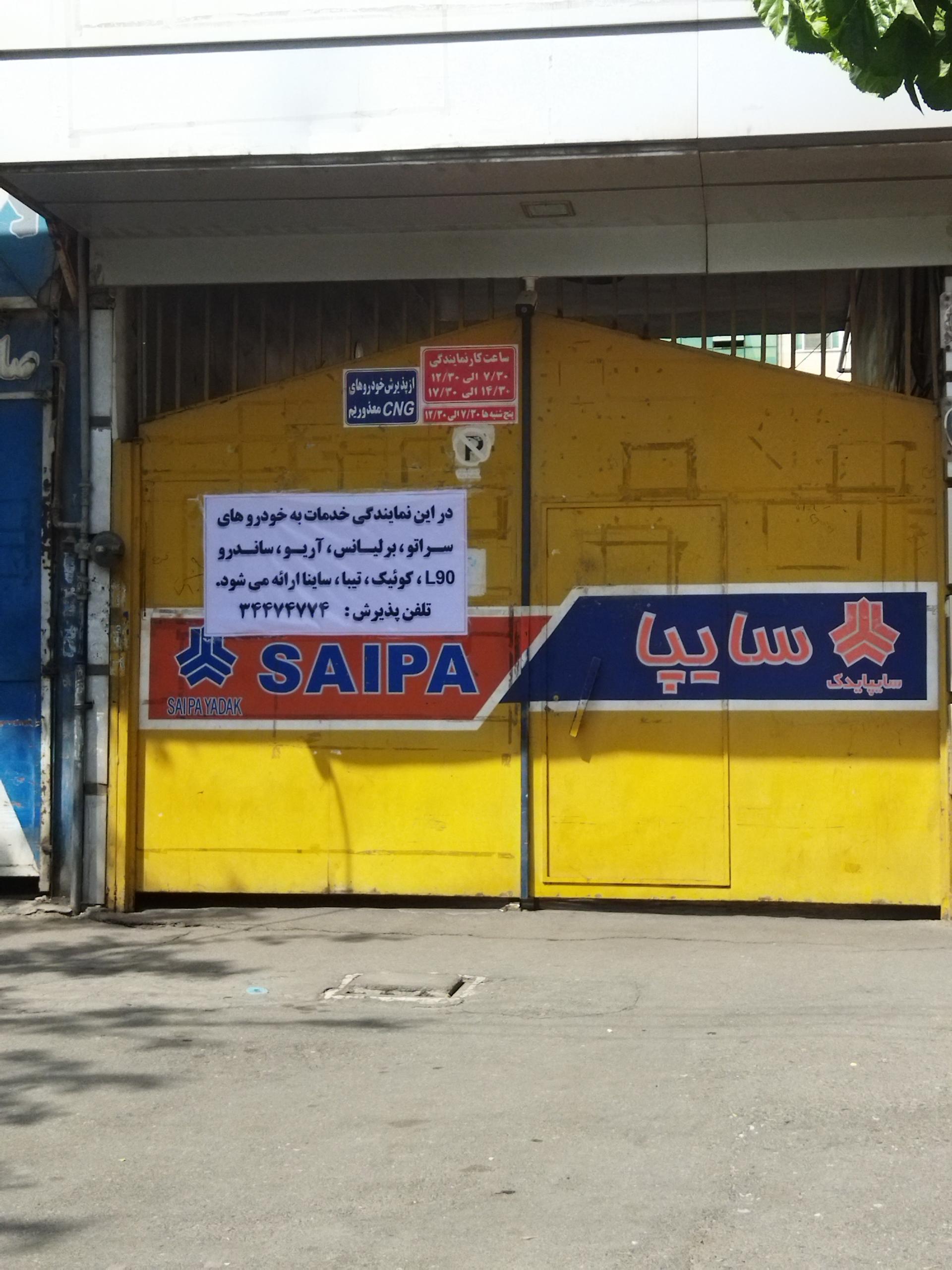 عکس نمایندگی سایپا واسجی