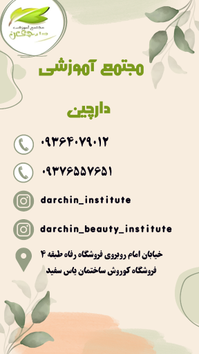 عکس آموزشگاه دارچین 