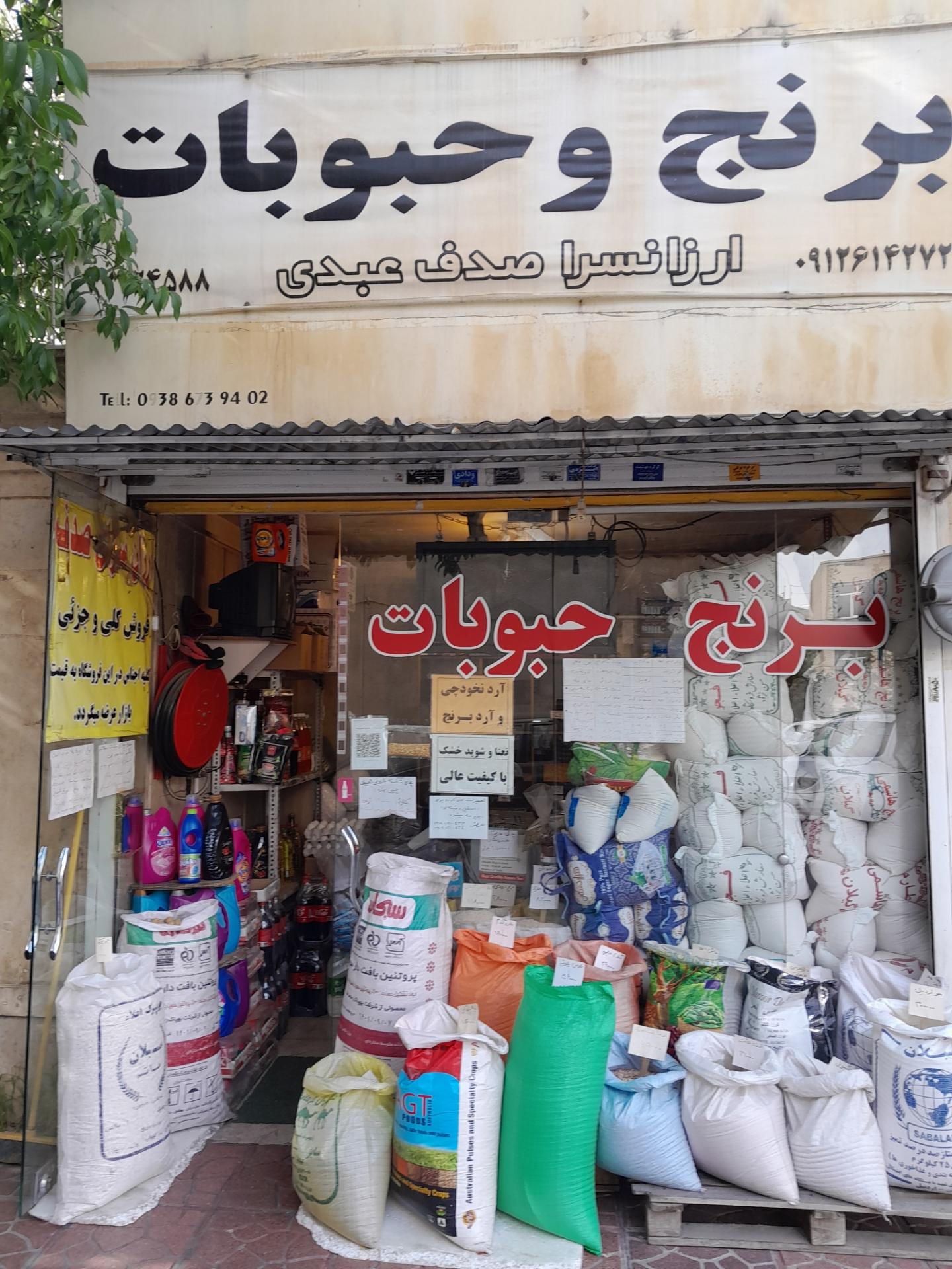 عکس برنج و حبوبات عبدی