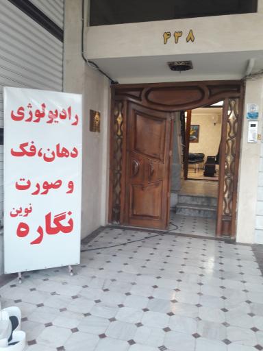 رادیولوژی دهان، فک و صورت نگاره نوین