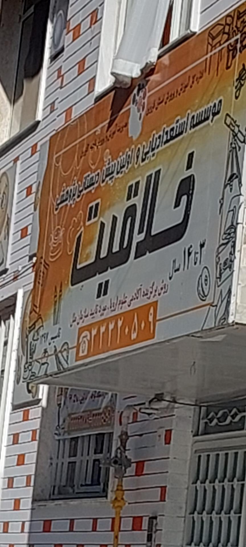 عکس موسسه استعدادیابی و پیش دبستانی خلاقیت