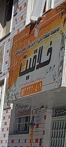 عکس موسسه استعدادیابی و پیش دبستانی خلاقیت