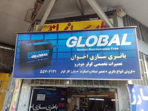 عکس باطری سازی اخوان