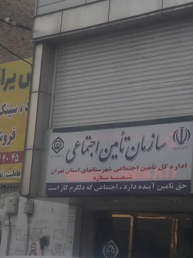 سازمان تامین اجتماعی شعبه ملارد
