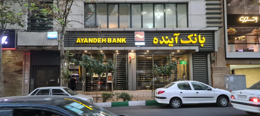 عکس خودپرداز بانک آینده