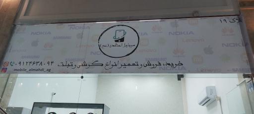 موبایل المهدی (عج)