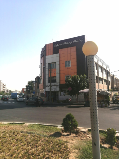 عکس درمانگاه فرهنگیان منطقه 13