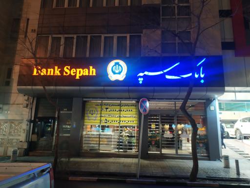 عکس بانک سپه شعبه خیابان خرمشهر - کد 1505114