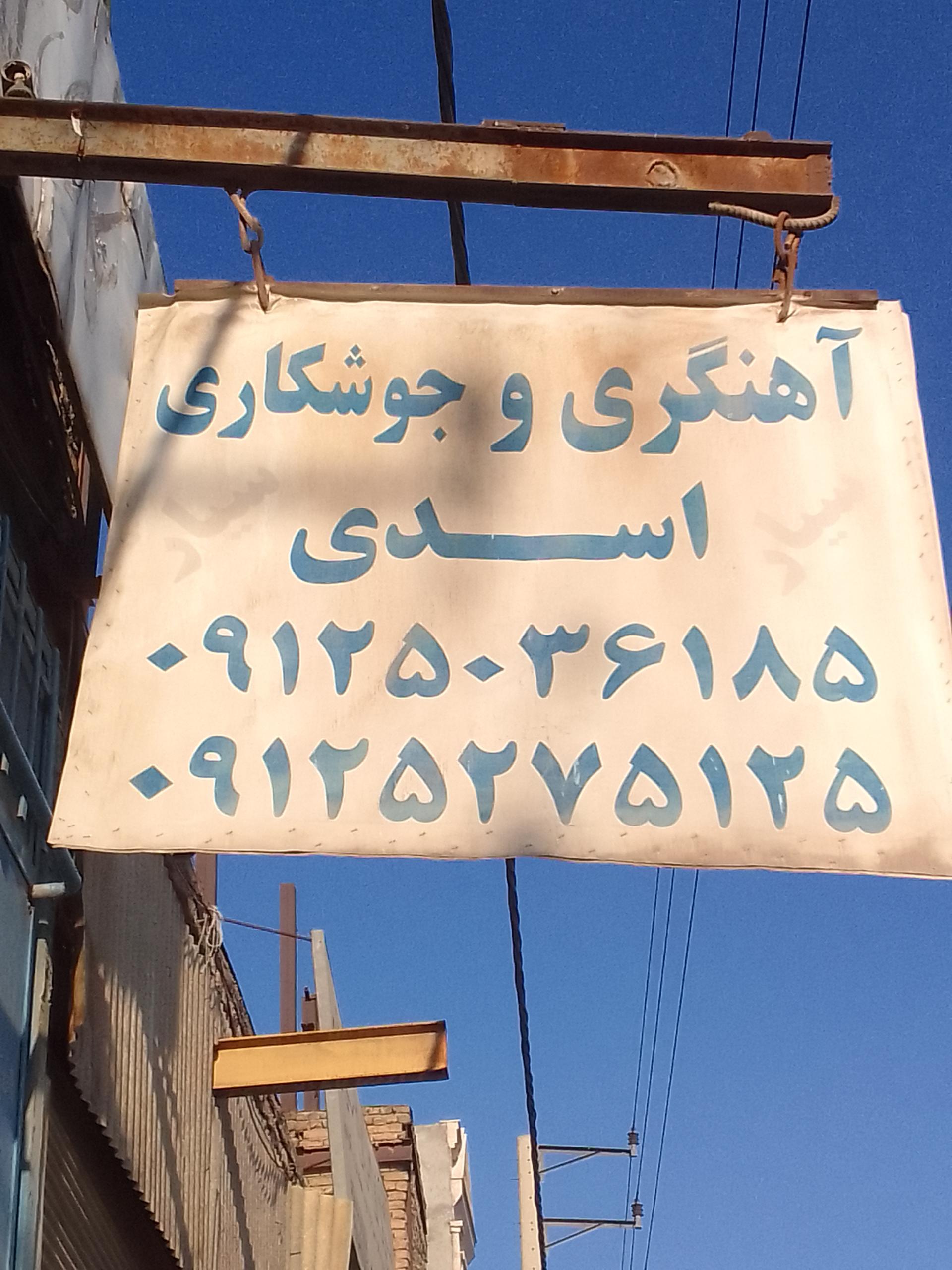 عکس آهنگری ثابت و سیار اسدی