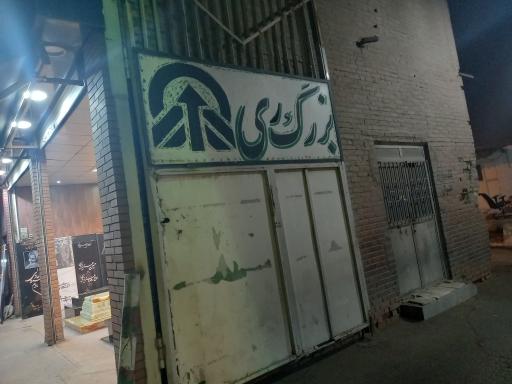 عکس باربری بزرگ ری 