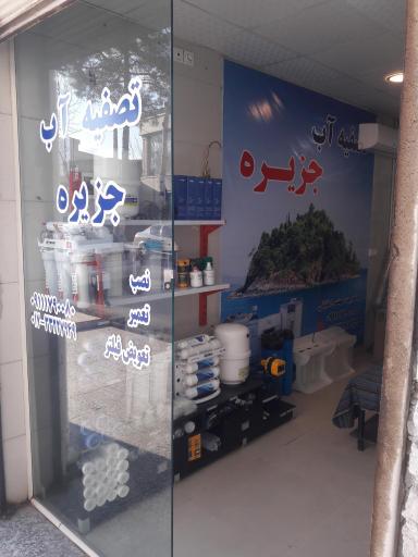 عکس تصفیه آب جزیره