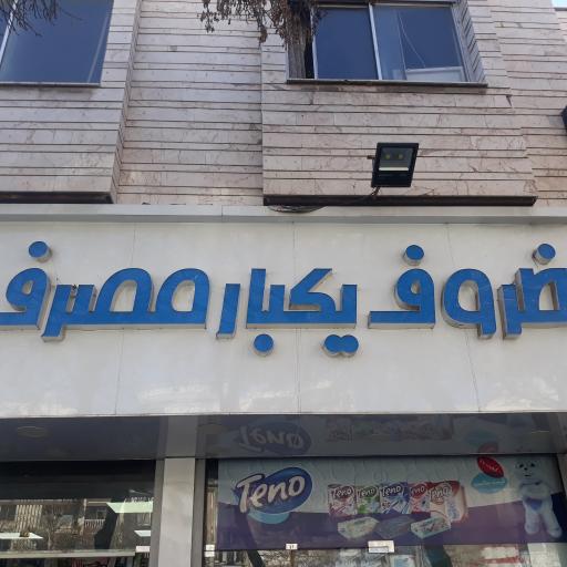 عکس ظروف یکبار مصرف مائده