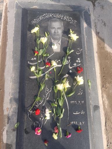 عکس مزار حاج شعبانعلی پاک نیت 