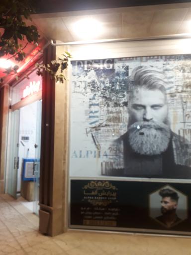 عکس سلامت و زیبایی پیرایش آلفا