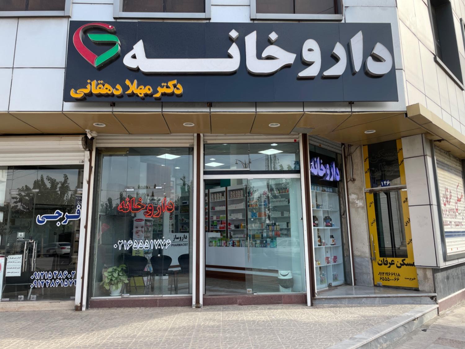عکس داروخانه دکتر مهلا دهقانی