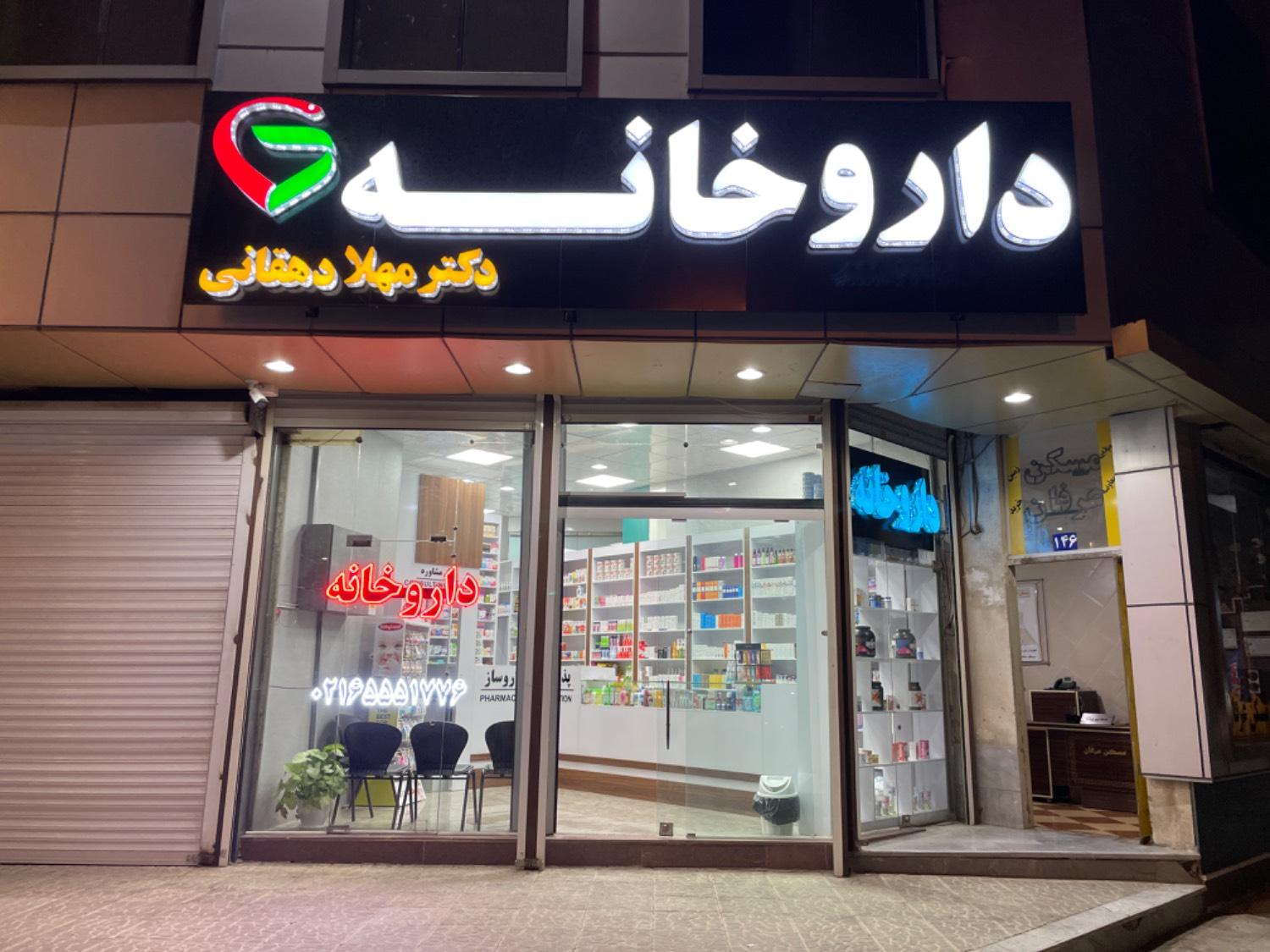عکس داروخانه دکتر مهلا دهقانی
