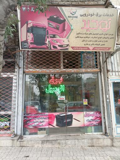 عکس برق اتومبیل توحید 