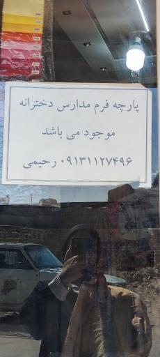 پارچه کیلویی رحیمی