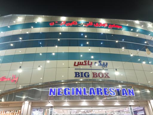 عکس مرکز خرید نگین لارستان