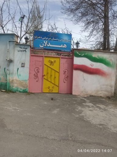 عکس پیش دبستانی و دبستان غیردولتی همدلان
