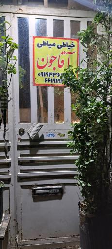 عکس خیاطی آقاجون 