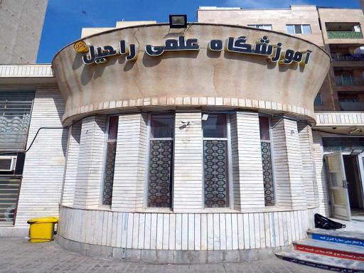 عکس دبیرستان دخترانه غیردولتی راحیل(دبیرستان غیر انتفاعی)