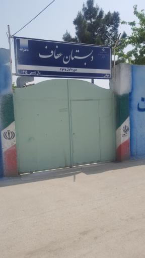 عکس دبستان عفاف