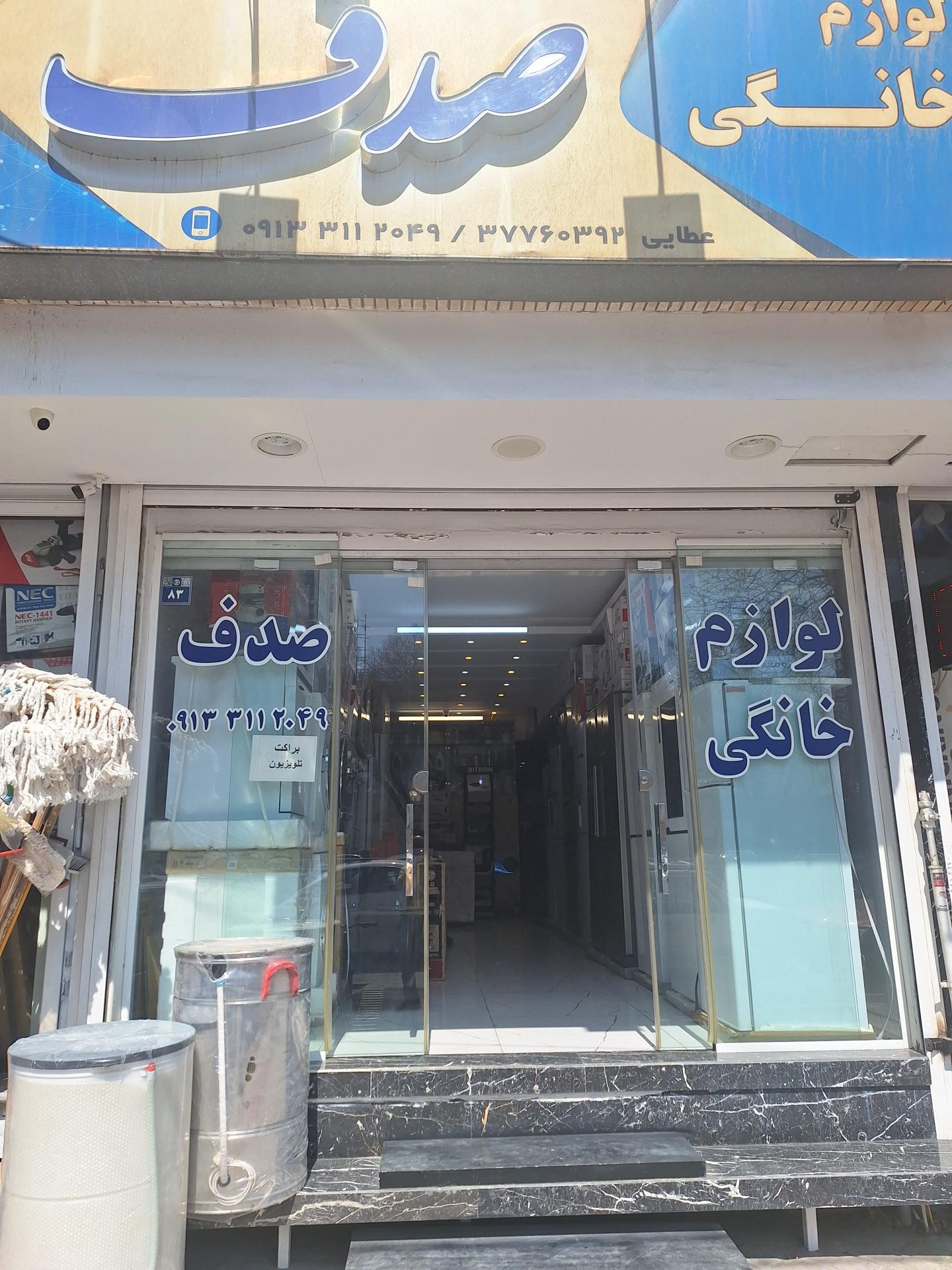 عکس لوازم خانگی صدف
