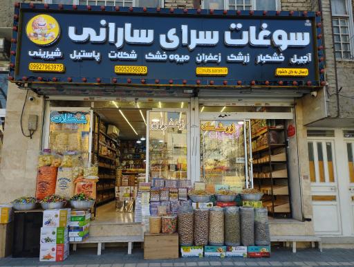 آجیل و سوغات سرای سارانی 