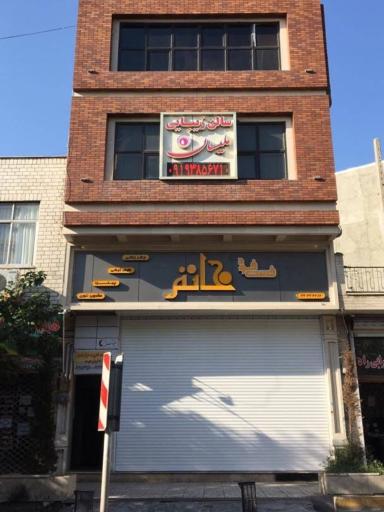 فست فود خاتم