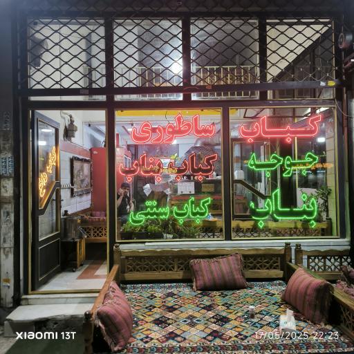 عکس کبابی ساتوری بناب 