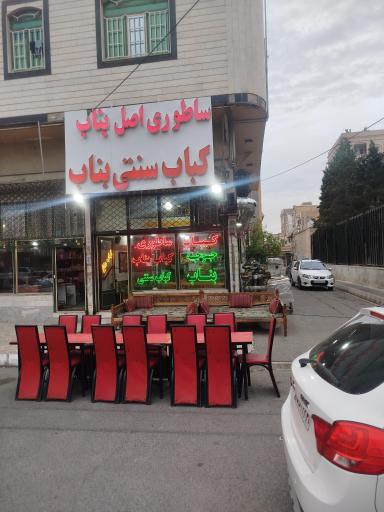 عکس کبابی ساتوری بناب 