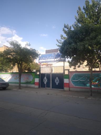 عکس دبیرستان دخترانه شهید مرادعلی امینی