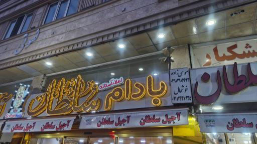 عکس اجیل و خشکبار سلطان