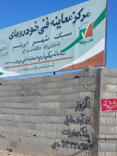 عکس مرکز معاینه فنی خودروی شهر ابریشم