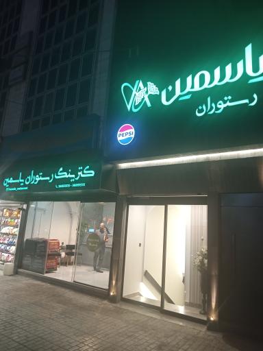 عکس رستوران یاسمین