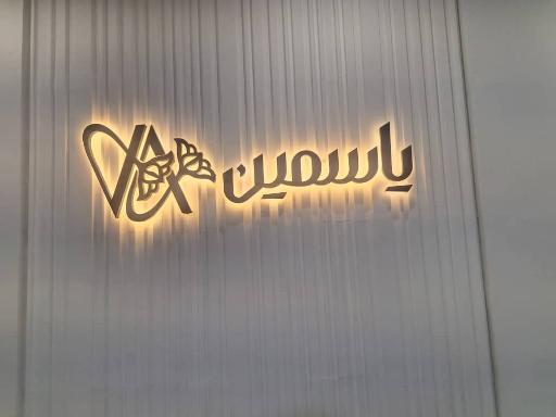 عکس رستوران یاسمین