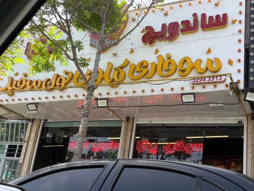 عکس ساندویچ و سوخاری نونِ سفید