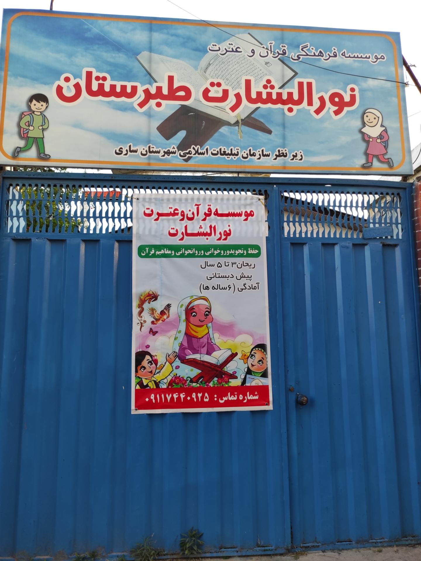 عکس موسسه فرهنگی نورالبشارت طبرستان