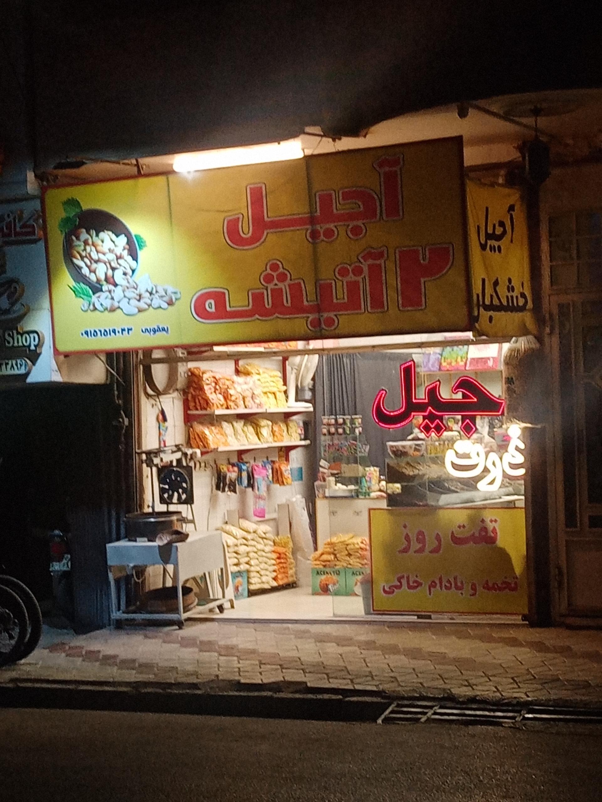 عکس آجیل 2 آتیشه