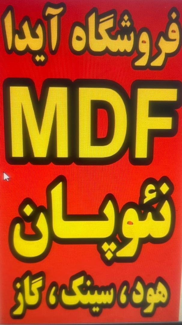عکس فروشگاه MDF آیدا