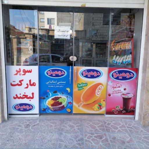 عکس سوپرمارکت لبخند