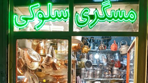 عکس مسگری سلوکی