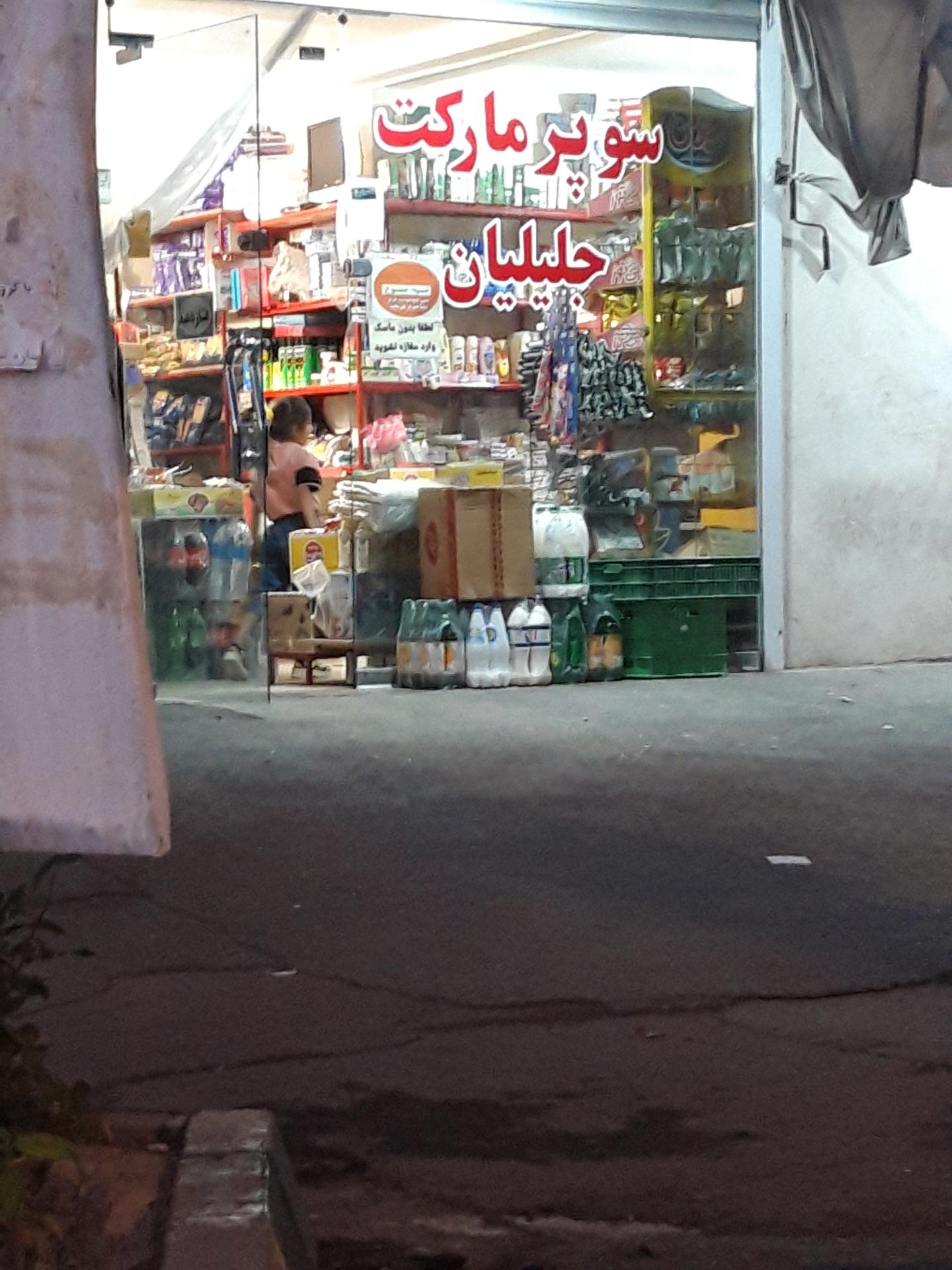 عکس سوپر مارکت جلیلیان 