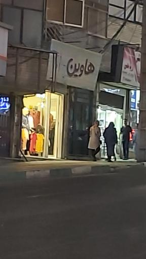 هاوین