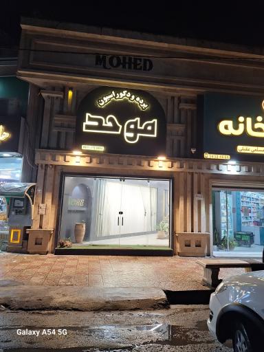 عکس پرده و دکوراسیون موحد