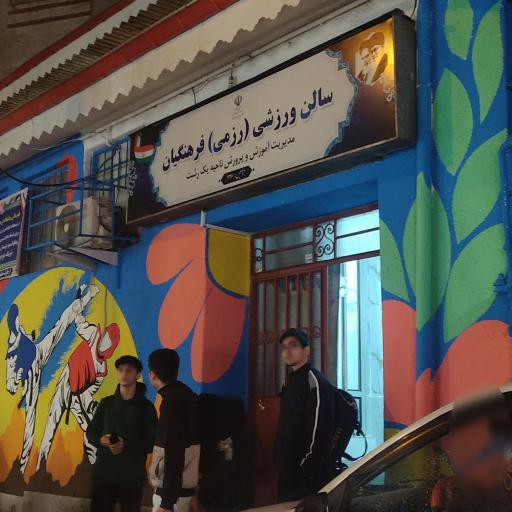 عکس باشگاه ورزشی (رزمی) فرهنگیان